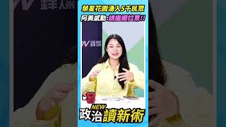 榮星花園湧入超過5千民眾✨阿美感動：請繼續拉票！【政治讀新術】精彩速看⚡20250724