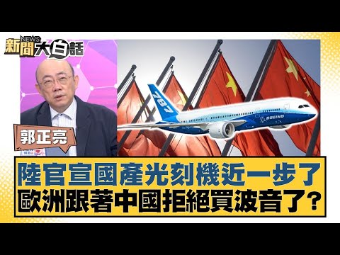 陸官宣國產光刻機近一步了 歐洲跟著中國拒絕買波音了？【#新聞大白話】20250502-5｜#帥化民 #郭正亮 #吳崇涵