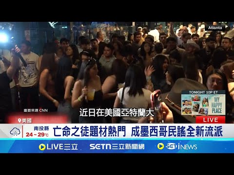 墨國民謠轉毒梟風 英雄敘事變身"亡命歌謠" 亡命之徒題材熱門 成墨西哥民謠全新流派 │記者蔡孟廷 ｜國際關鍵字20250506│三立iNEWS