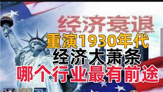 世界经济大萧条之下，什么样的行业有前途？
