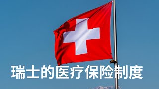 瑞士的医疗保险制度