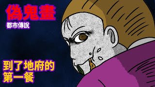 【偽鬼畫】都市傳說，到了地府後的第一餐|MENU美食誌