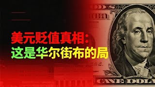 美元在貶值、全球資本都在「逃離美國」？ 實際上是美國華爾街的陽謀！ 美元貶值真相：資本逃離只是表象？ 這是華爾街布的局！#賺錢 #美元 #华尔街网报 #美元霸權 #美元貶值#財富 #副業 #投資