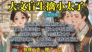 完結搞笑甜文：被賣進冷宮照顧廢太子，有人給我密信。   【殺太子有重賞。】 可我不認字，拿信請教太子。 他勾脣自嘲：「上面說，愛我有重賞。」 就這麼簡單嗎？   我撲上去，親了一口。