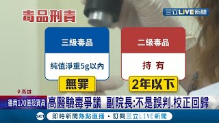 毒品也有校正回歸?! "3級毒品驗成2級"高醫驗毒爭議 影響法官判決 副院長澄清:不是誤判! 若無標準品 很難驗出來│記者 何正鳳 涂永全│【LIVE大現場】20211214│三立新聞台