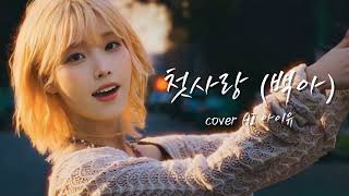 🔥 와. 진짜 이번거 싱크로율 90%입니다 🔥 - "첫사랑" (원곡 백아) cover 아이유