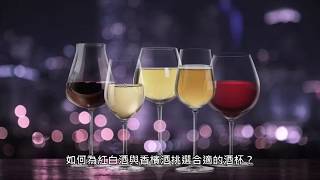 如何挑選酒杯? 影片中詳細介紹 紅酒杯/白酒杯/香檳杯/波爾多杯/勃根地杯，以及各地區不同酒款如何選擇適用的水晶杯? 酒杯除了喝酒的功能外，還可以美觀與提升酒的味道