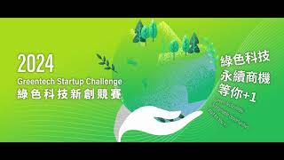 2024 綠色科技競賽 Greentech Startup Challenge 歡迎新創踴躍參與解題！