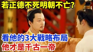 若正德不死明朝不亡？看他的3大戰略布局，他才是千古一帝【盛歷史】#歷史 #歷史故事 #歷史人物 #史話館 #歷史萬花鏡 #奇聞 #歷史風雲天下