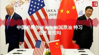 中国拒绝放弃购买俄国原油 特习会还有戏吗