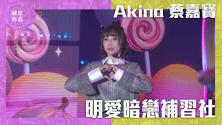 明愛暗戀補習社 - Akina 蔡嘉寶｜就是青春 Youniverse