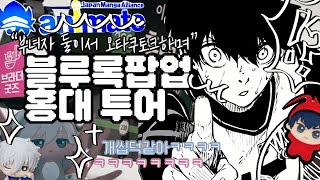 [ 오타쿠 브이로그 ] 부녀자 둘이서 오타쿠 토크하면서 홍대 오타쿠 굿즈샵 투어 / 블루록 팝업⚽️ / OTAKU VLOG