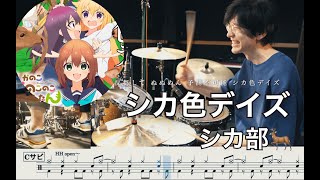 【🦌しかのこのこのここしたんたん】 シカ色デイズ - シカ部【叩いてみた】Drum cover Deer color days deer club My Deer Friend Nokotan
