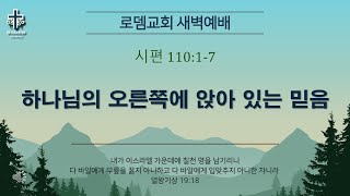 로뎀교회 새벽예배 7/17/2025 | 하나님의 오른쪽에 앉아 있는 믿음 - 홍신우 목사 (시편 110:1-7)