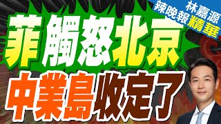 菲軍再挑釁!中國海警登臨鐵線礁開展維權行動｜菲觸怒北京 中業島收定了｜蔡正元.栗正傑.李永萍深度剖析【林嘉源辣晚報】精華版 @中天新聞CtiNews