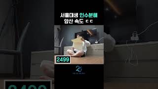 서울대 의대생의 소인수분해 암산 속도
