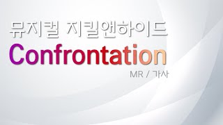 뮤지컬 지킬앤하이드 [대결 / Confrontation] 리딩하기 / MR 및 가사