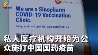 需求强劲 私人医疗机构开始为公众施打中国国药疫苗