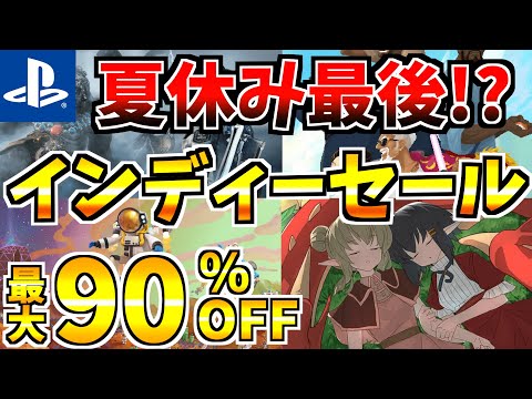 【夏の最終セール!?】インディーセール18選!激安の PS4 PS5 セール開催!!【PS4 PS5 おすすめソフト】