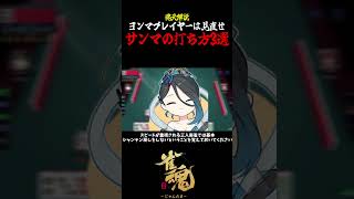 【魂天解説】ヨンマプレイヤーは見直せ!!サンマの打ち方3選 #shorts  #雀魂 #麻雀