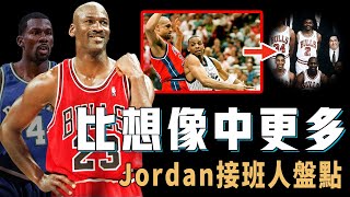NBA歷史上曾被視為Michael Jordan接班人的「天才」究竟有多少？官方認證以Jordan為選秀模版的其實只有一人，幸運成為Jordan替補卻被徹底遺忘，甚至將LBJ視為死敵【NBA球員分析】