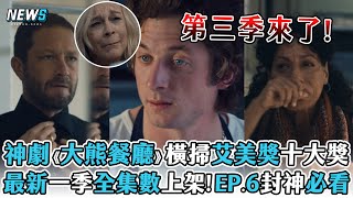 神劇《大熊餐廳》橫掃艾美獎十大獎 最新一季全集數上架! EP.6封神必看