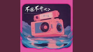 不准不开心