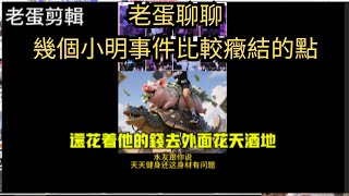 老蛋聊聊幾個小明事件比較癥結的點#小明劍魔語錄 #英雄聯盟 #LOL #leagueoflegends #直播精華 #熱門 #推薦 #小名建模 #小明劍魔 #諷刺