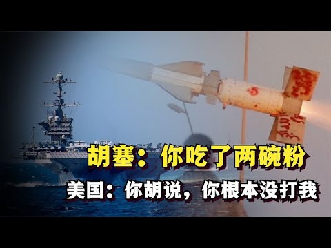 胡塞武装贴脸侮辱美国航母，一天打两顿，为啥美国一忍再忍？