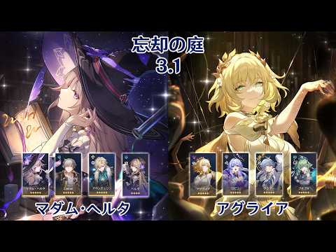 【崩壊：スターレイル】Ver3.1 忘却の庭 マダム・ヘルタ & アグライア