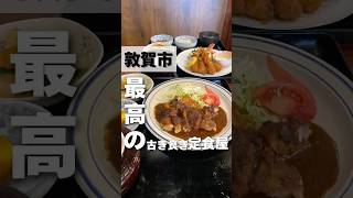 福井県敦賀市📍恵比須食堂　敦賀駅前商店街の老舗食堂✨