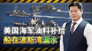美海軍油料補給船在波斯灣漏水跑路，嚴重後果讓美國上層始料未及【包明大校】