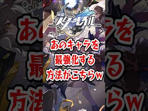 【崩スタ】あのキャラを最強化する方法がこちらｗ【崩壊スターレイル】 #崩壊スターレイル #スタレ #shorts