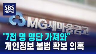 "7천 명 명단 가져와"…'이사장 선거 운동 활용' 의혹 / SBS