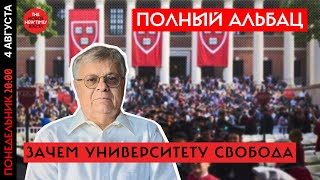 Профессор Шахнович: "Россия показывает:свобода может быть  либо полной, либо никакой"/Полный Альбац