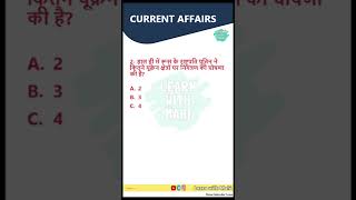 करेंट अफेयर्स प्रश्न | Current Affairs 2022 | #shorts #youtubeshorts #dailycurrentaffairsinhindi