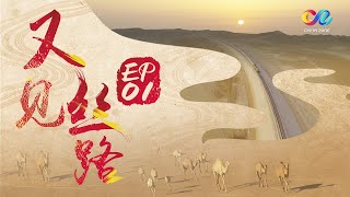 【跨国纪录片】《又见丝路》 EP1 | 关注“一带一路”上每个人的命运 就是关注整个人类的共同命运