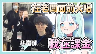 #FF42 在老闆面前大唱我在課金。懶貓：👎【瓦西瓦瓦 Vaswawa】【VTuber精華】