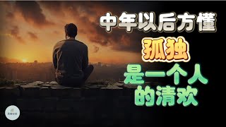 中年以后方懂：《孤独是一个人的清欢》 | 2024 | 思维空间 0505