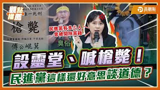 林國成為爆粗口道歉! 民進黨罵人撕海報還敢當道德老師？| 品觀點 @TPP_Media
