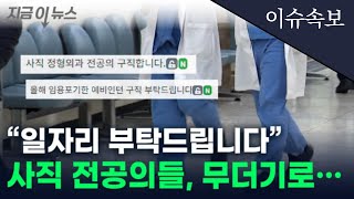 황당] 사직 전공의 구인구직난... 이럴거면, 왜 파업을???