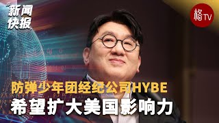 防弹少年团经纪公司HYBE希望扩大美国影响力