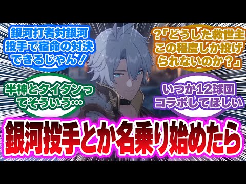 「ファイノンが闇落ちして銀河投手とか名乗り始めたらどうする？」に対する開拓者の反応集【崩壊スターレイル反応集】