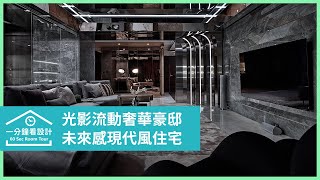 【一分鐘看設計】設計鬼才未來感現代風住宅 光影流動奢華豪邸 翁嘉鴻建築室內設計 翁嘉鴻