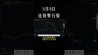 3月4日short 比特幣暴跌后去向何方？韭菜發財或爆倉，漲跌全看總統心情，狗莊也懵逼了？ #btc #以太坊 #eth #投資 #數字貨幣 #技術分析 #比特幣 #合約 #比特币