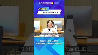 肝癌出现血栓是什么情况？还能治疗吗？