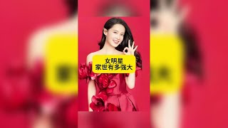 揭秘！當紅女星驚人家世背景，富豪家族、顯赫親戚全曝光！ #娛樂頭條