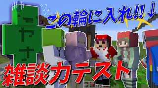 参加勢雑談力テスト！会話の切り方・入り方選手権 - マインクラフト【KUN】