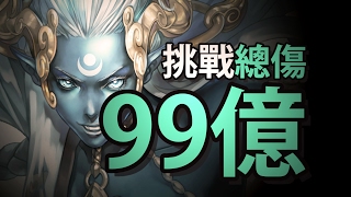 【神魔之塔】阿紅實況►多到滿出來的99億(☉д⊙)