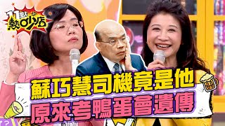 林楚茵爆料蘇巧慧的司機竟是老爸蘇貞昌？！考鴨蛋會遺傳？蘇院長數學也不行！ 11點熱吵店@chopchopshow 20230427